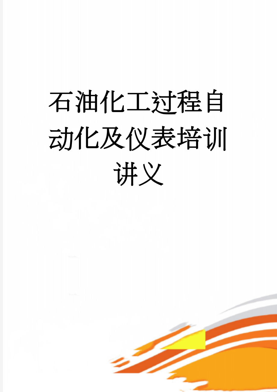 石油化工过程自动化及仪表培训讲义(58页).doc_第1页