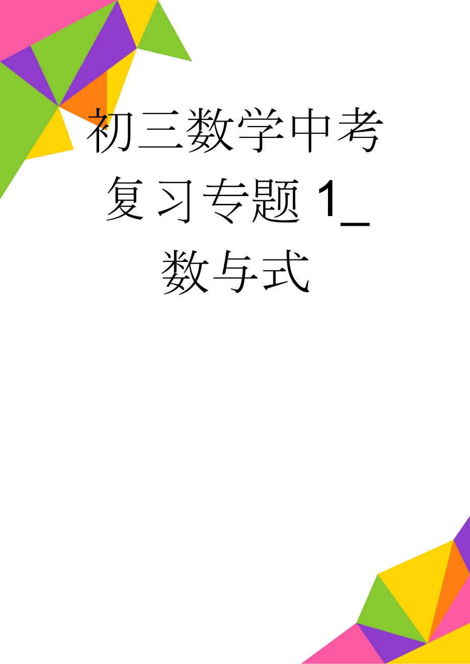 初三数学中考复习专题1_数与式(10页).doc_第1页