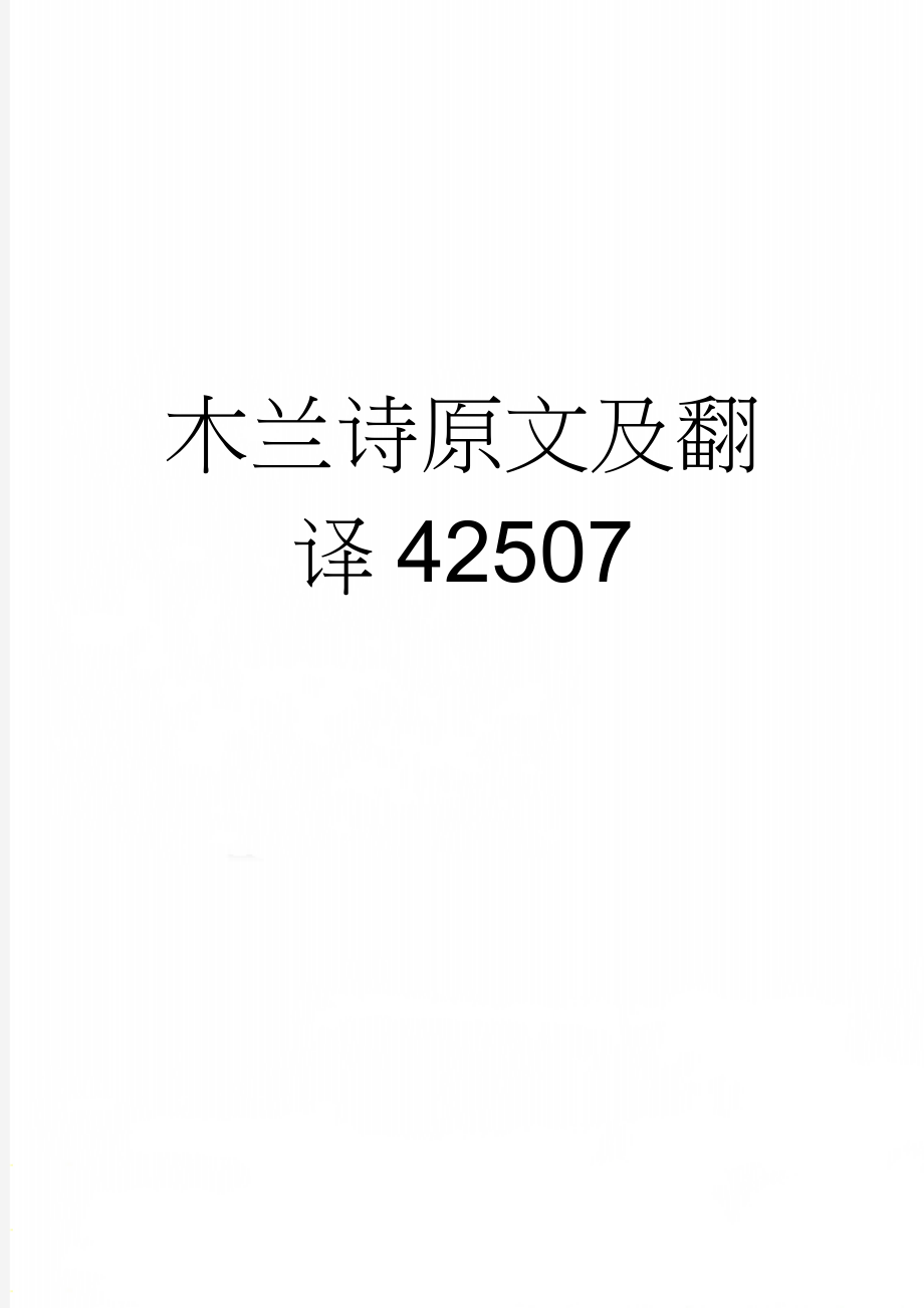 木兰诗原文及翻译42507(4页).doc_第1页