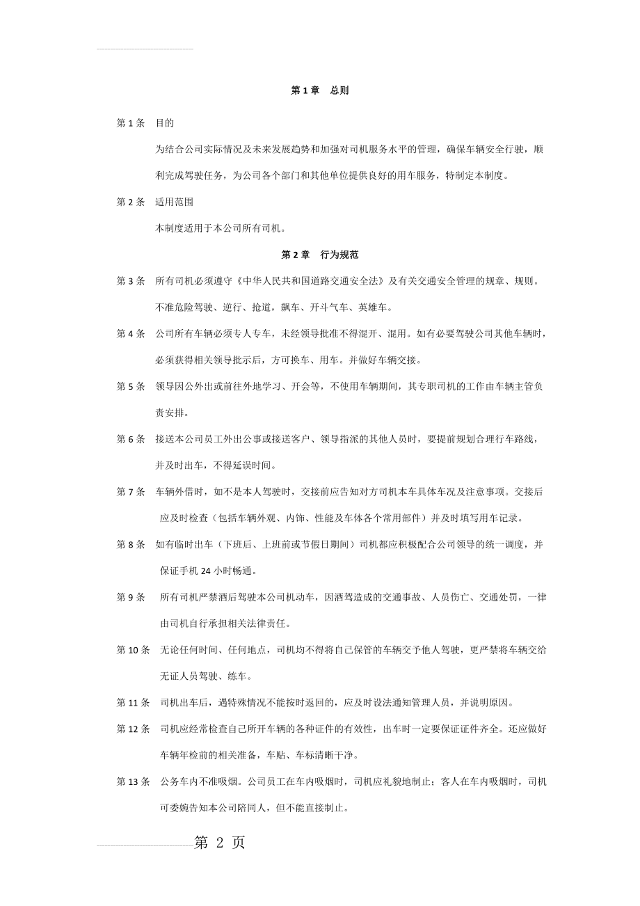 公司车队司机管理制度(6页).doc_第2页