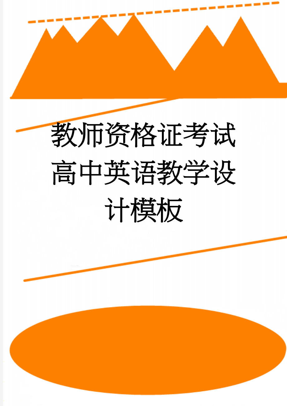 教师资格证考试高中英语教学设计模板(36页).doc_第1页