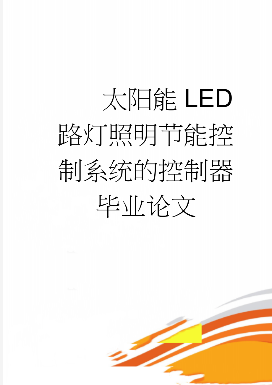 太阳能LED路灯照明节能控制系统的控制器毕业论文(41页).docx_第1页