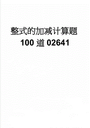 整式的加减计算题100道02641(4页).doc