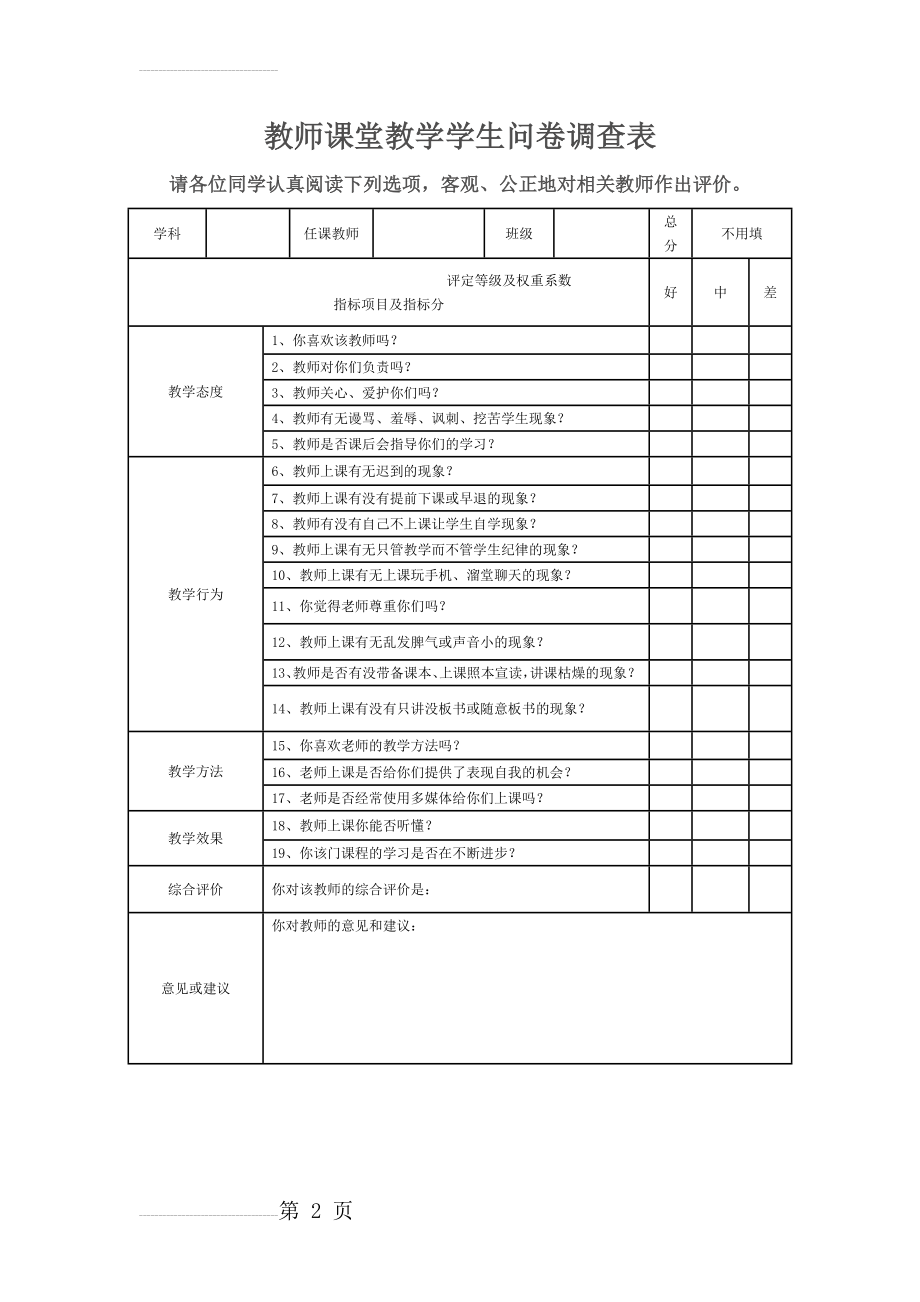 教师课堂教学学生问卷调查表(2页).doc_第2页