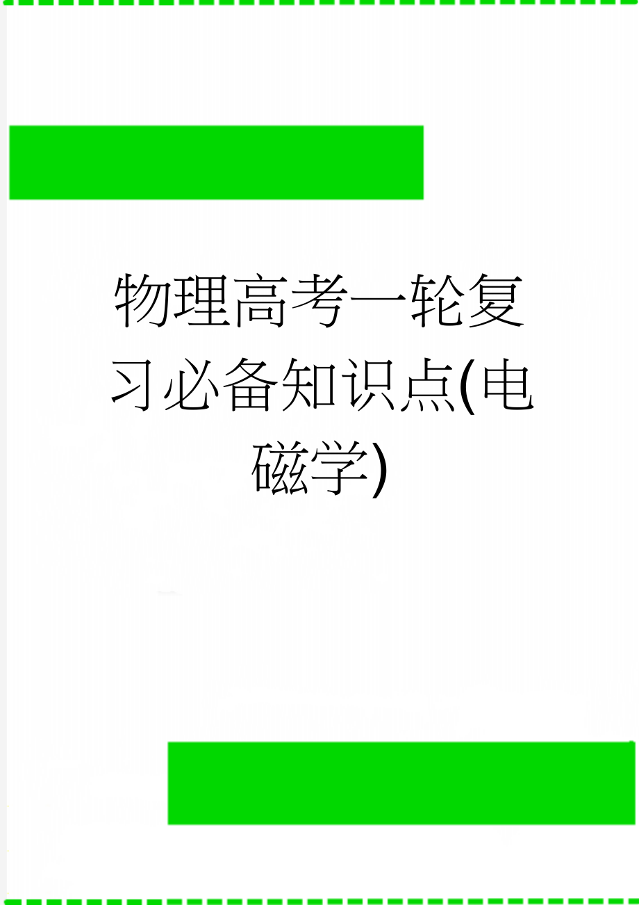 物理高考一轮复习必备知识点(电磁学)(13页).doc_第1页