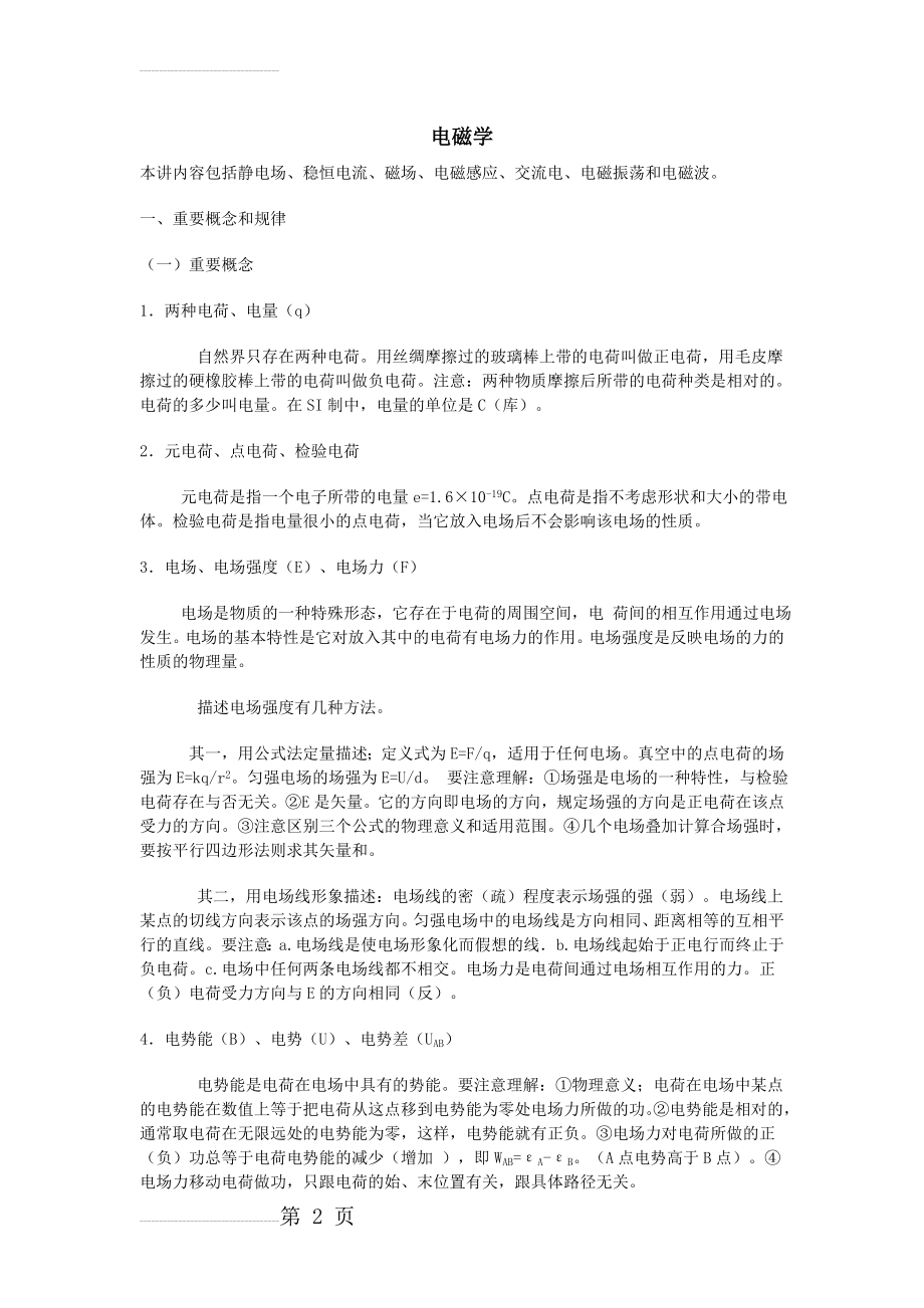 物理高考一轮复习必备知识点(电磁学)(13页).doc_第2页