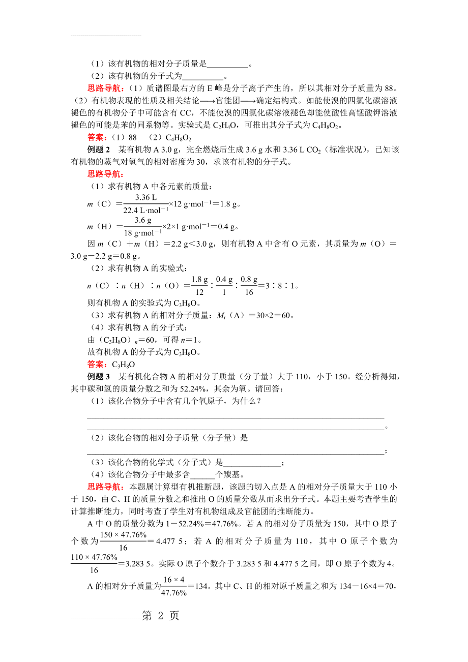 有机化合物分子式的确定(5页).doc_第2页