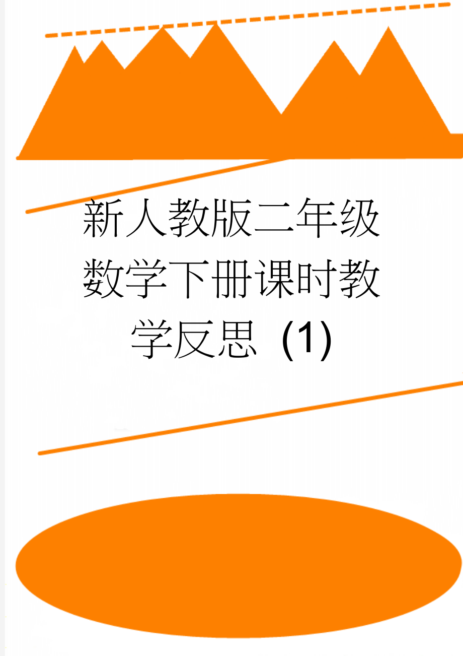 新人教版二年级数学下册课时教学反思 (1)(8页).doc_第1页