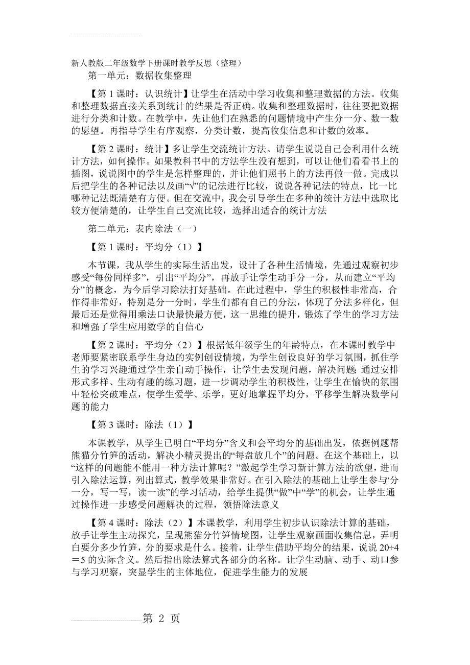 新人教版二年级数学下册课时教学反思 (1)(8页).doc_第2页