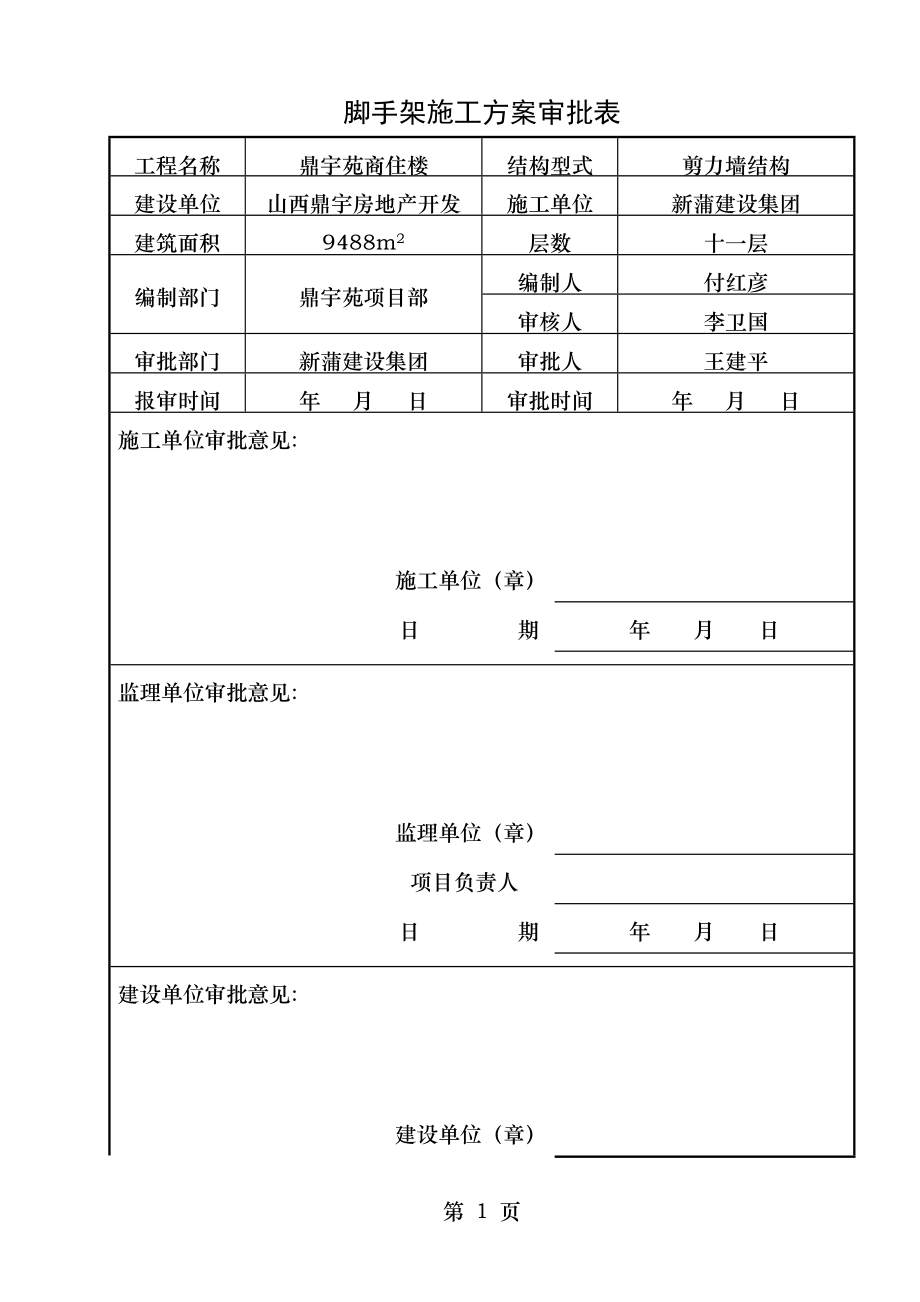 脚手架施工方案审批表.doc_第1页