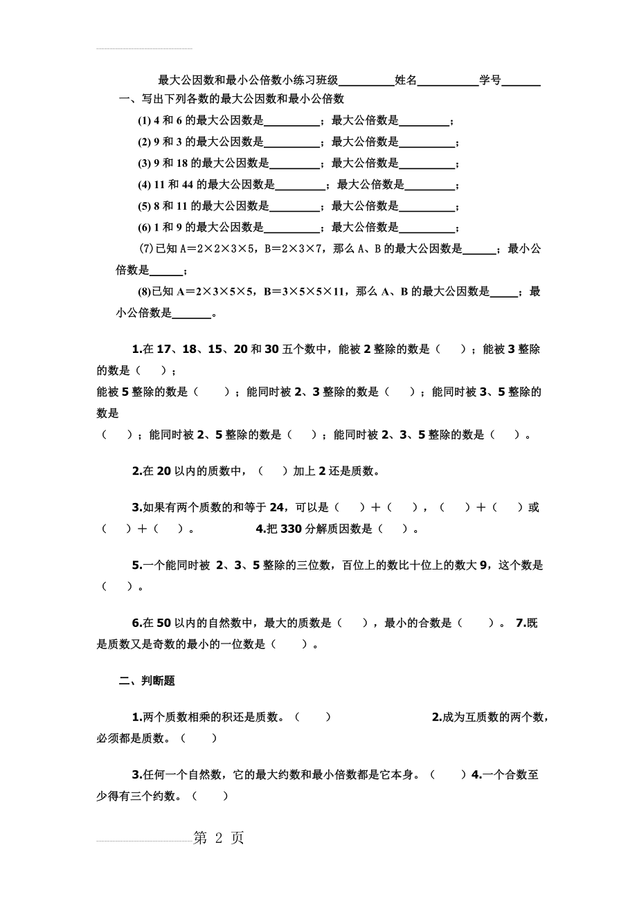 最大公因数和最小公倍数练习题[1](4页).doc_第2页