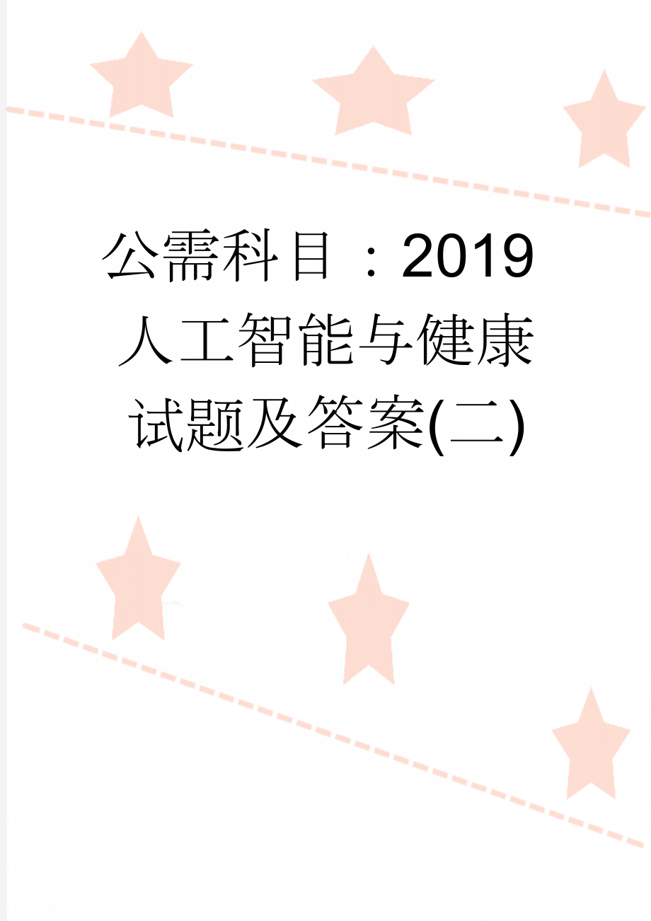 公需科目：2019人工智能与健康试题及答案(二)(11页).doc_第1页