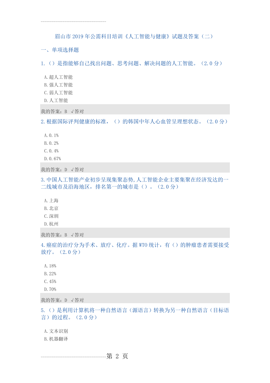公需科目：2019人工智能与健康试题及答案(二)(11页).doc_第2页
