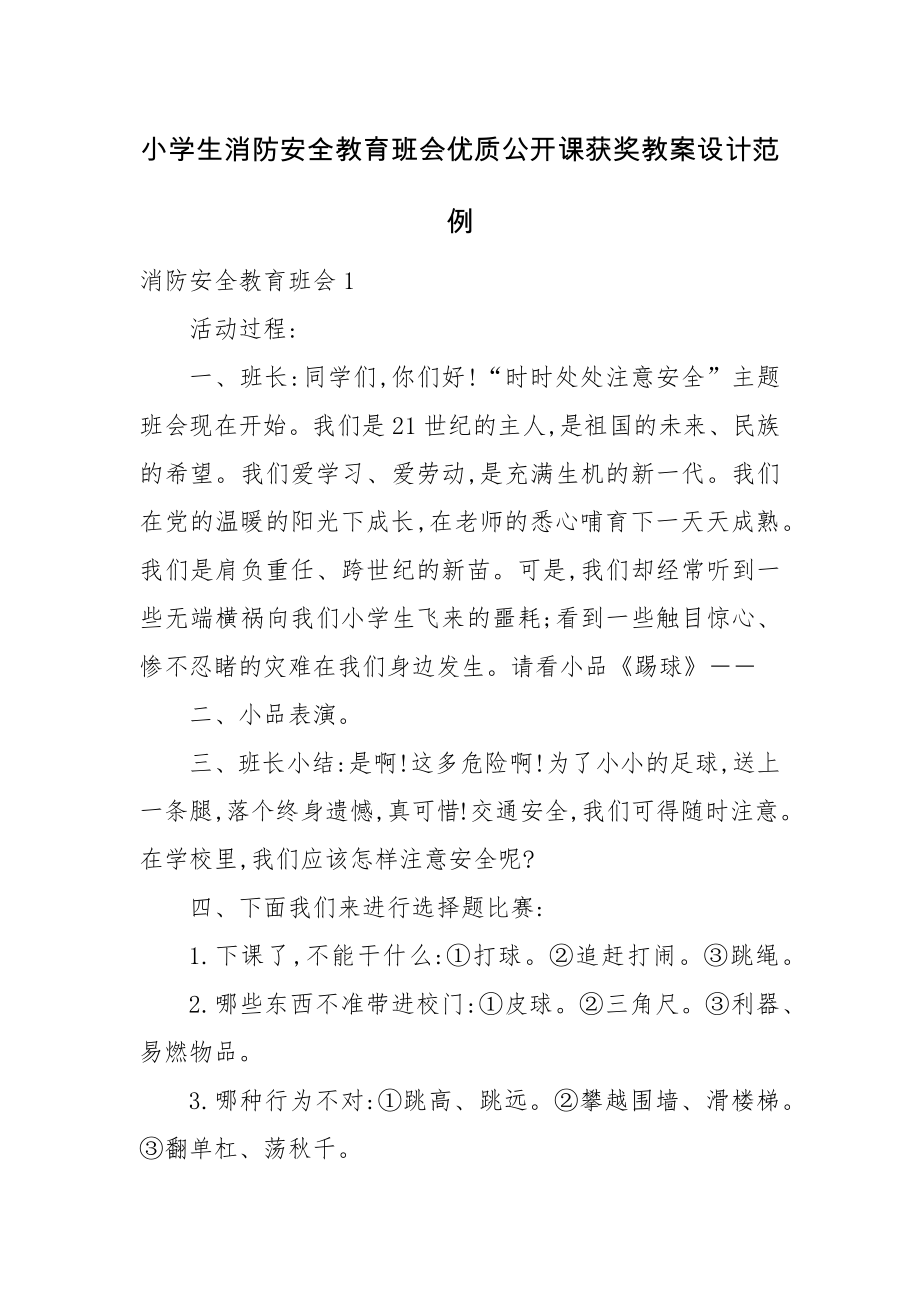 小学生消防安全教育班会优质公开课获奖教案设计范例.docx_第1页