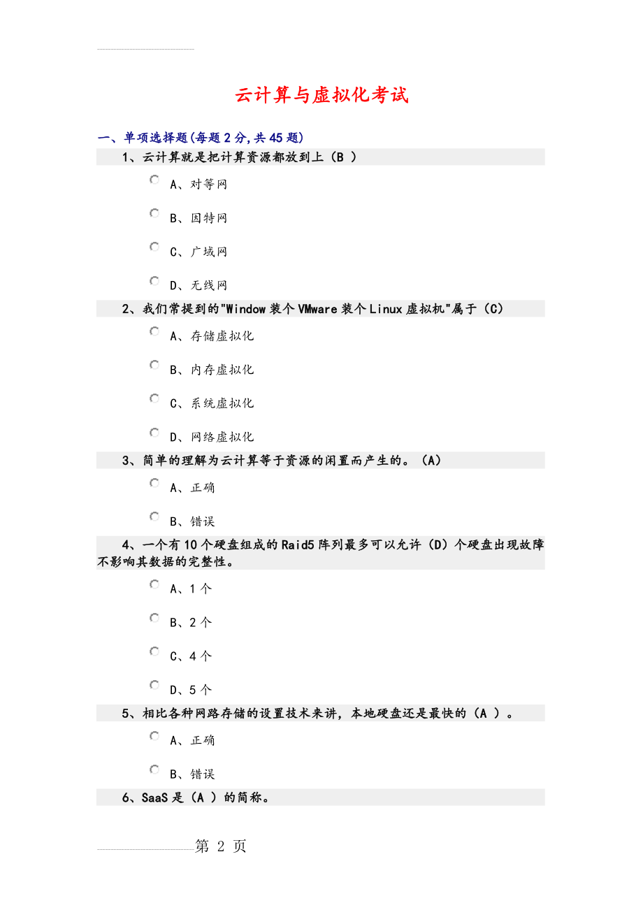 云计算期末考试试题和答案解析(12页).doc_第2页