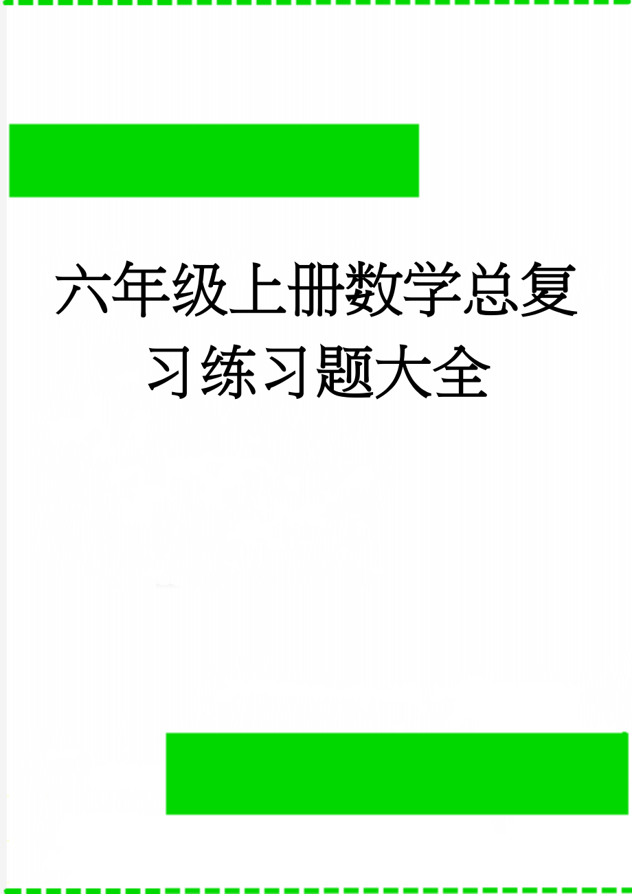 六年级上册数学总复习练习题大全(11页).doc_第1页