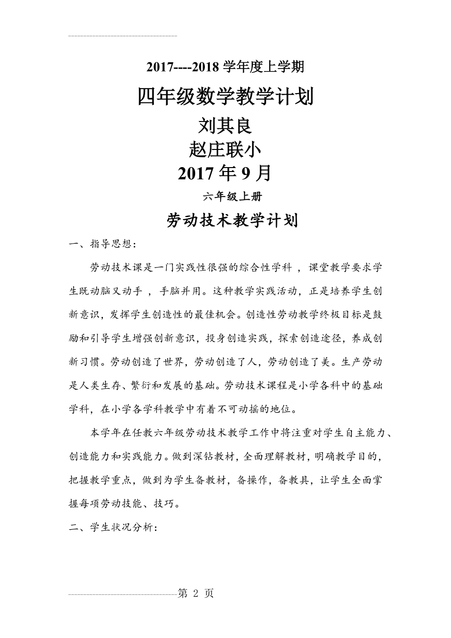 六年级上册劳动技术教学计划(5页).doc_第2页