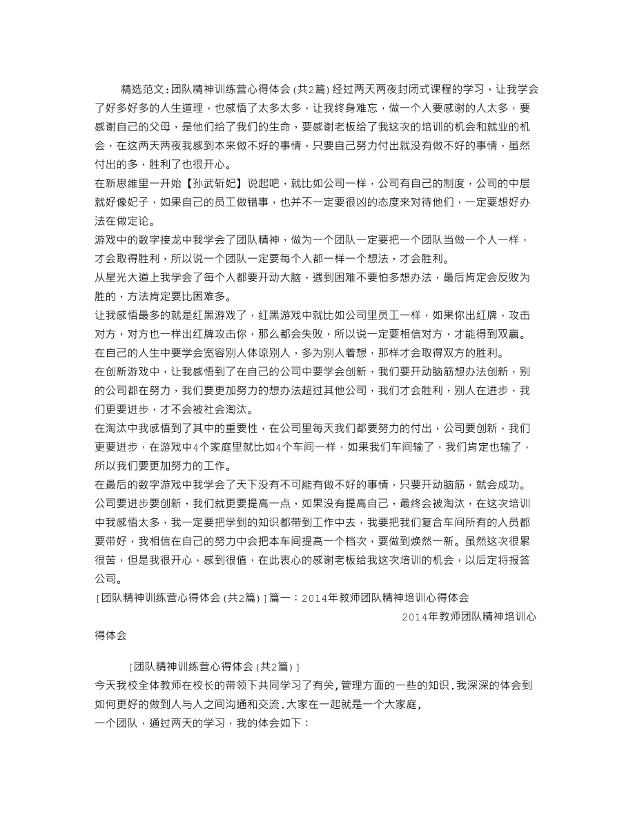 医学专题一团队精神训练营心得体会.docx_第1页