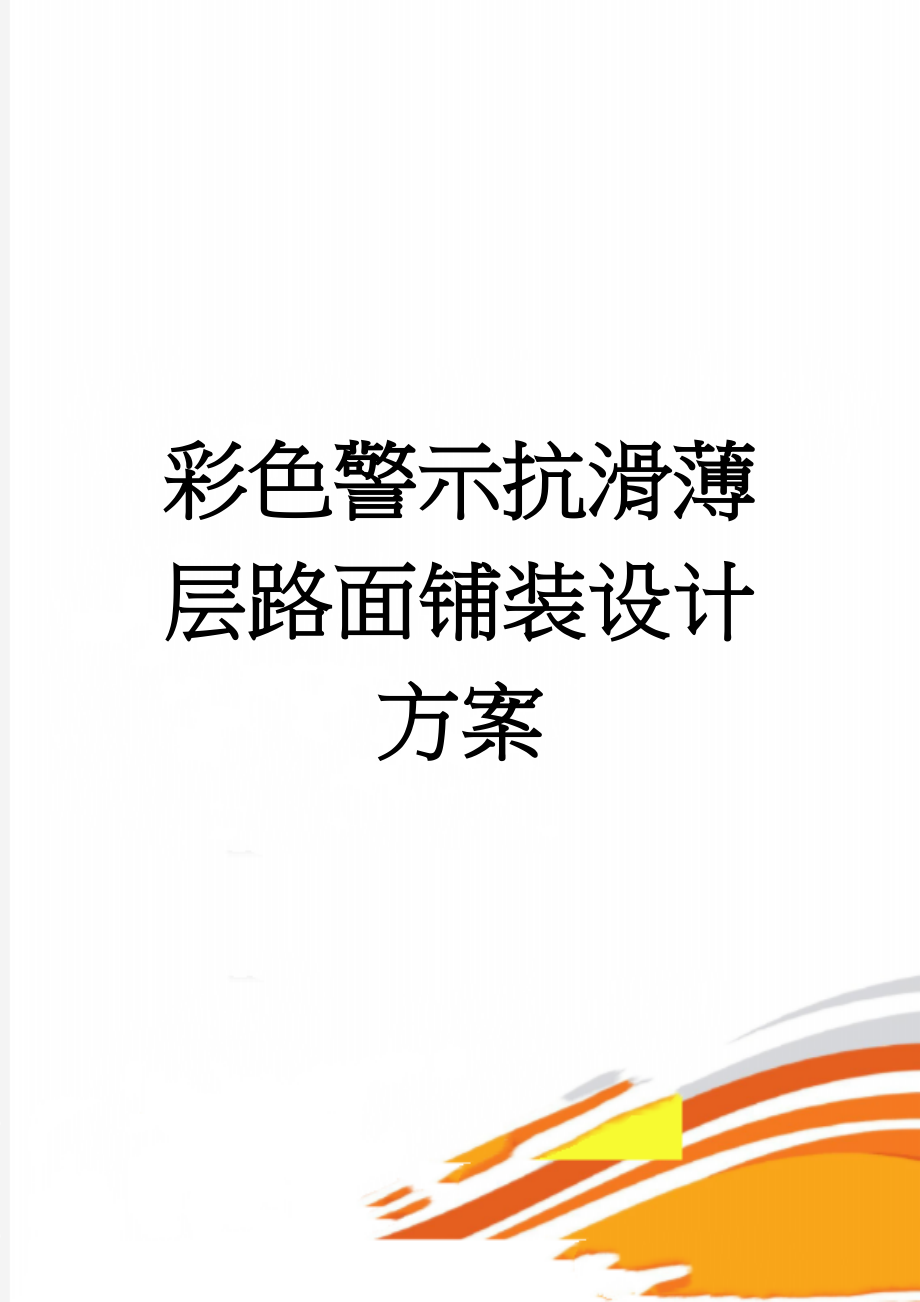 彩色警示抗滑薄层路面铺装设计方案(6页).doc_第1页