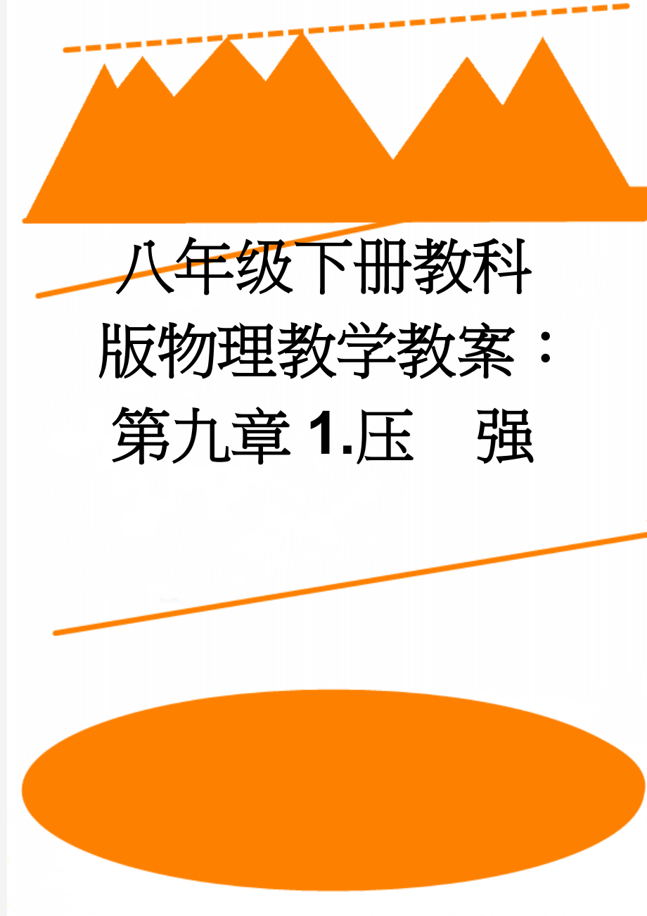 八年级下册教科版物理教学教案：第九章1.压强(5页).doc_第1页