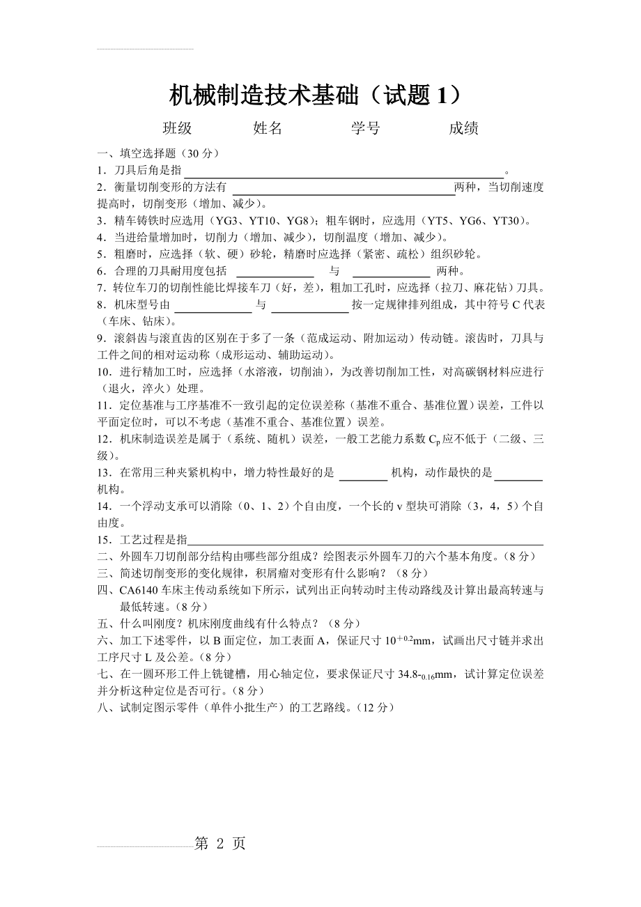 机械制造技术基础试题及答案14335(9页).doc_第2页