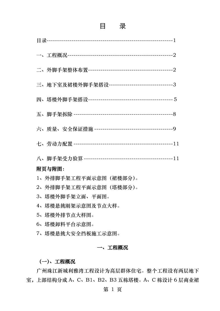 脚手架施工方案(修).doc_第1页