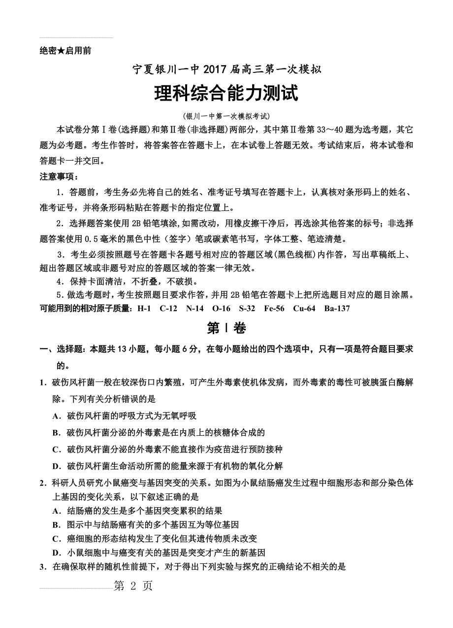 宁夏银川一中高三下学期第一次模拟理综试题（含答案）(19页).doc_第2页