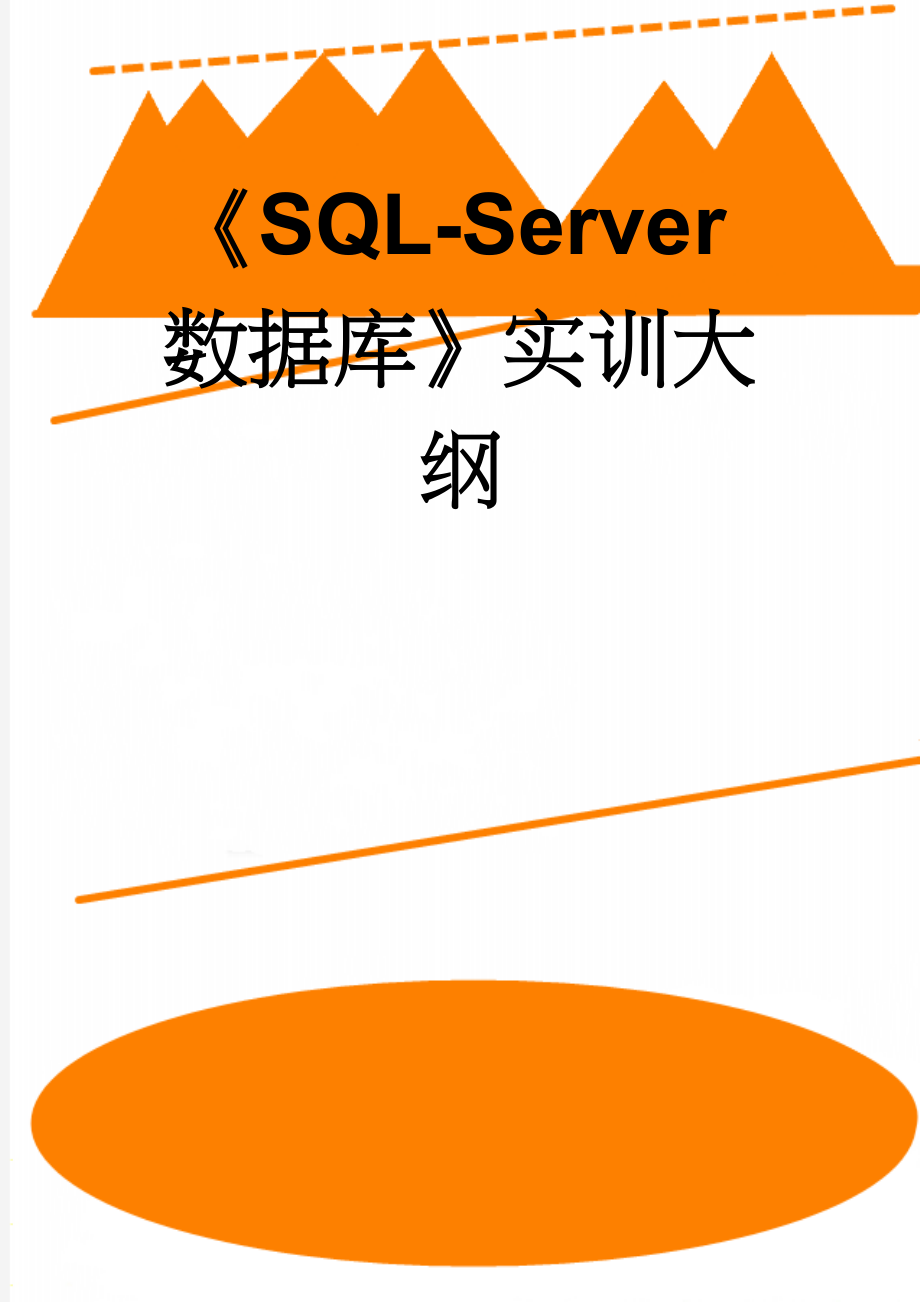 《SQL-Server数据库》实训大纲(13页).doc_第1页