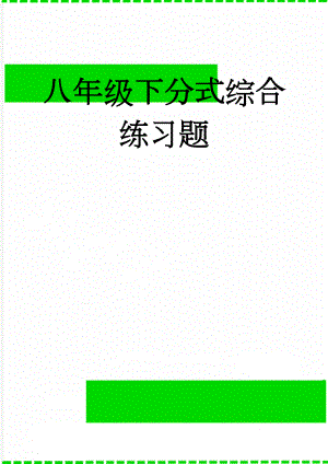 八年级下分式综合练习题(4页).doc