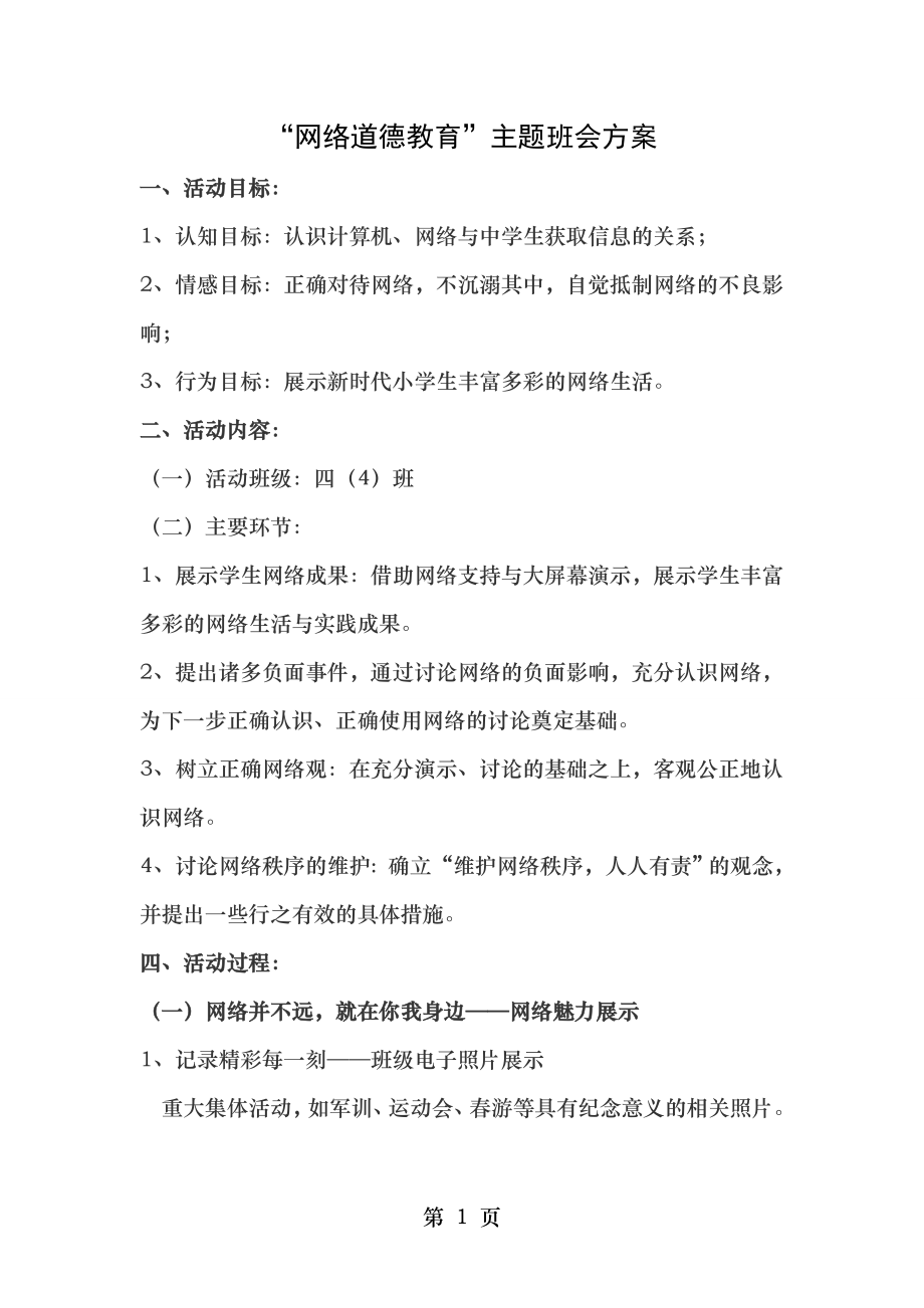 网络道德教育主题班会方案.doc_第1页