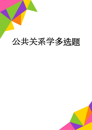 公共关系学多选题(11页).doc