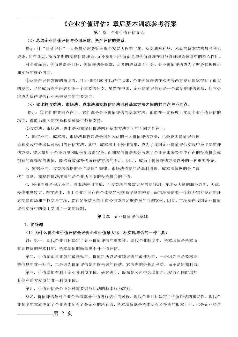 企业价值评估习题参考答案(7页).doc_第2页