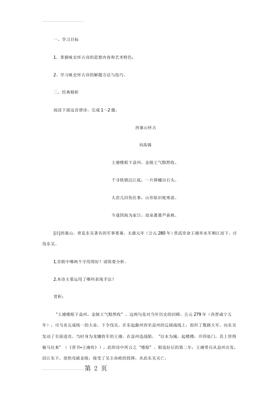 天若有情天亦老——“咏史怀古诗”教学案（含答案）(13页).doc_第2页