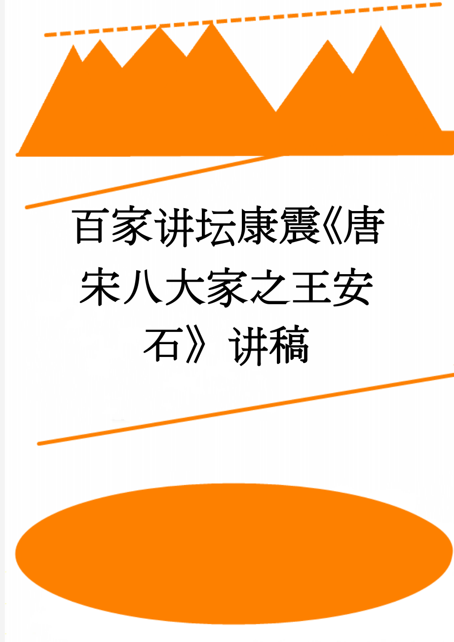 百家讲坛康震《唐宋八大家之王安石》讲稿(143页).doc_第1页