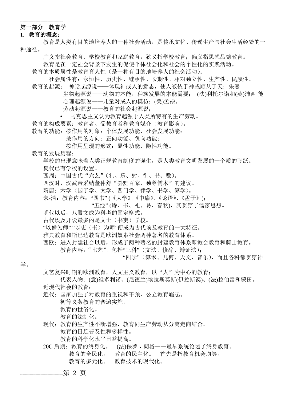 教师招聘教育综合知识汇总(37页).doc_第2页