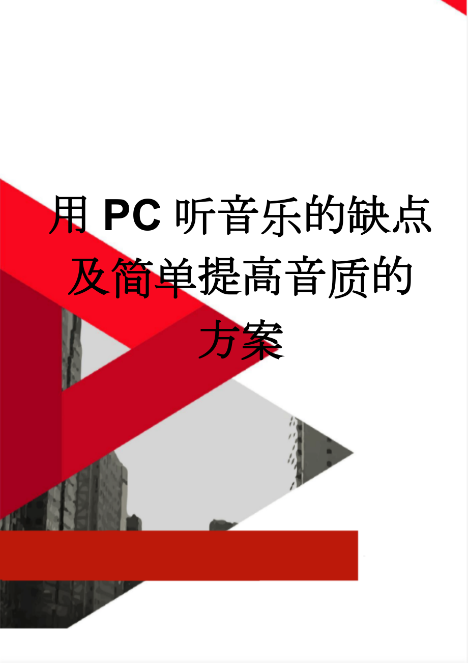 用PC听音乐的缺点及简单提高音质的方案(11页).doc_第1页