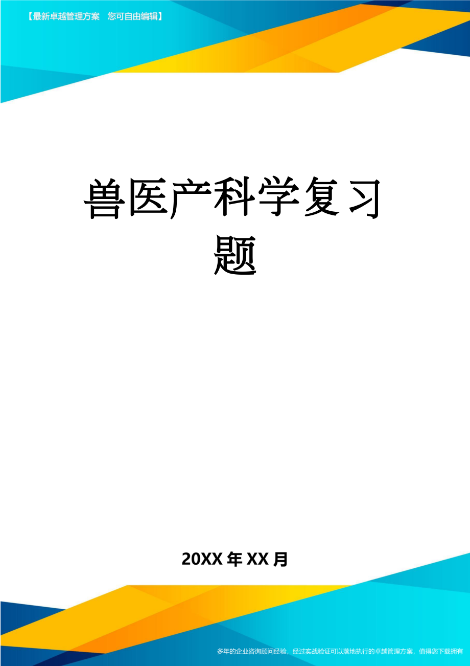 兽医产科学复习题(8页).doc_第1页