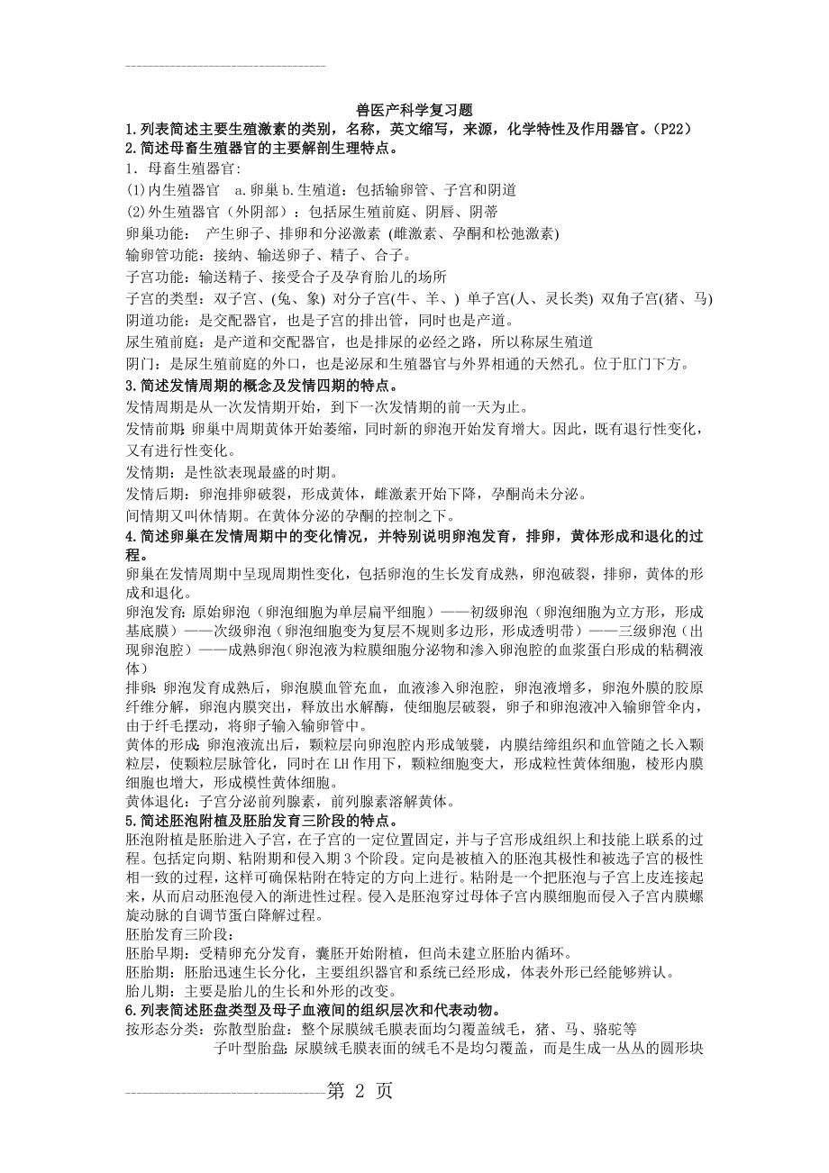 兽医产科学复习题(8页).doc_第2页