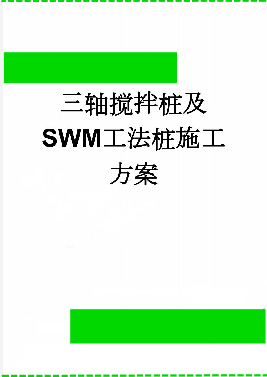 三轴搅拌桩及SWM工法桩施工方案(14页).doc_第1页