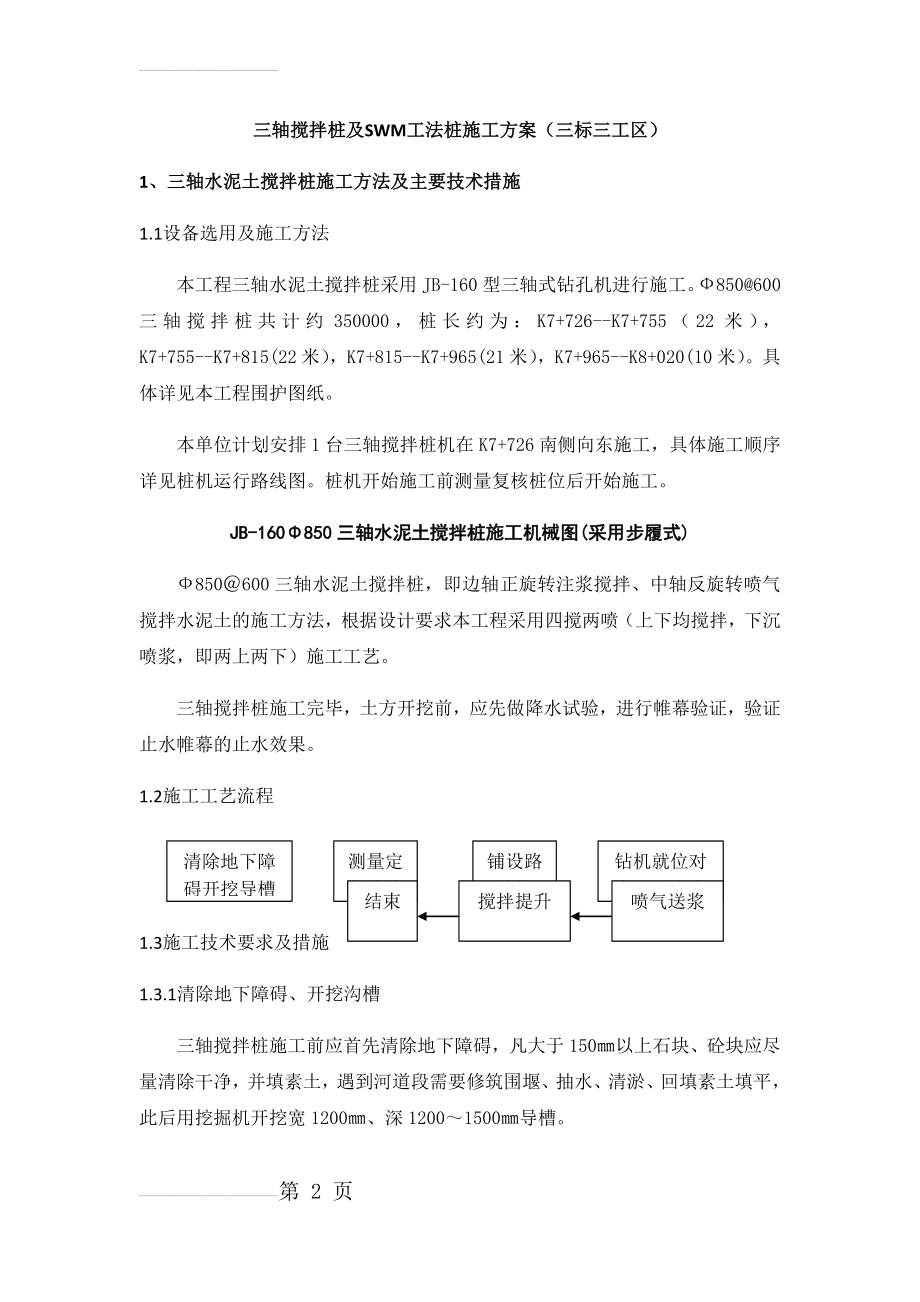 三轴搅拌桩及SWM工法桩施工方案(14页).doc_第2页