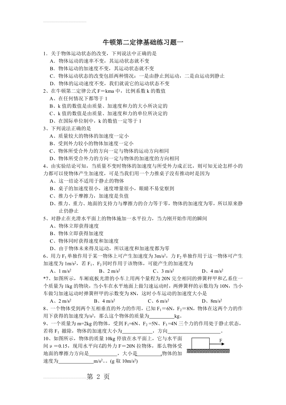 牛顿第二定律基础练习题(带答案)(3页).doc_第2页