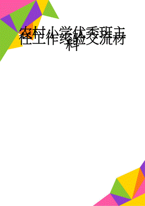 农村小学优秀班主任工作经验交流材料(5页).doc