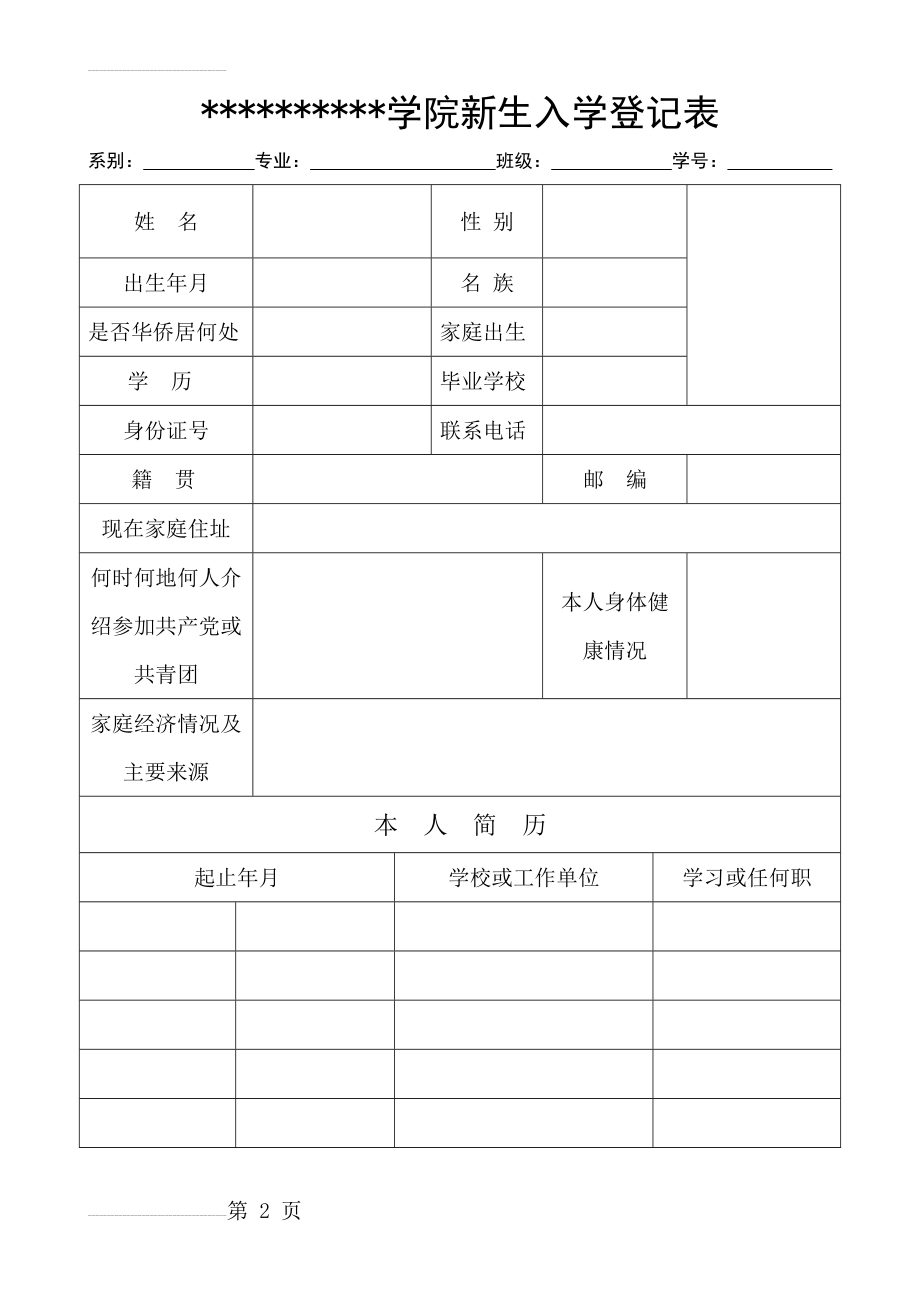 新生入学登记表模板(3页).doc_第2页