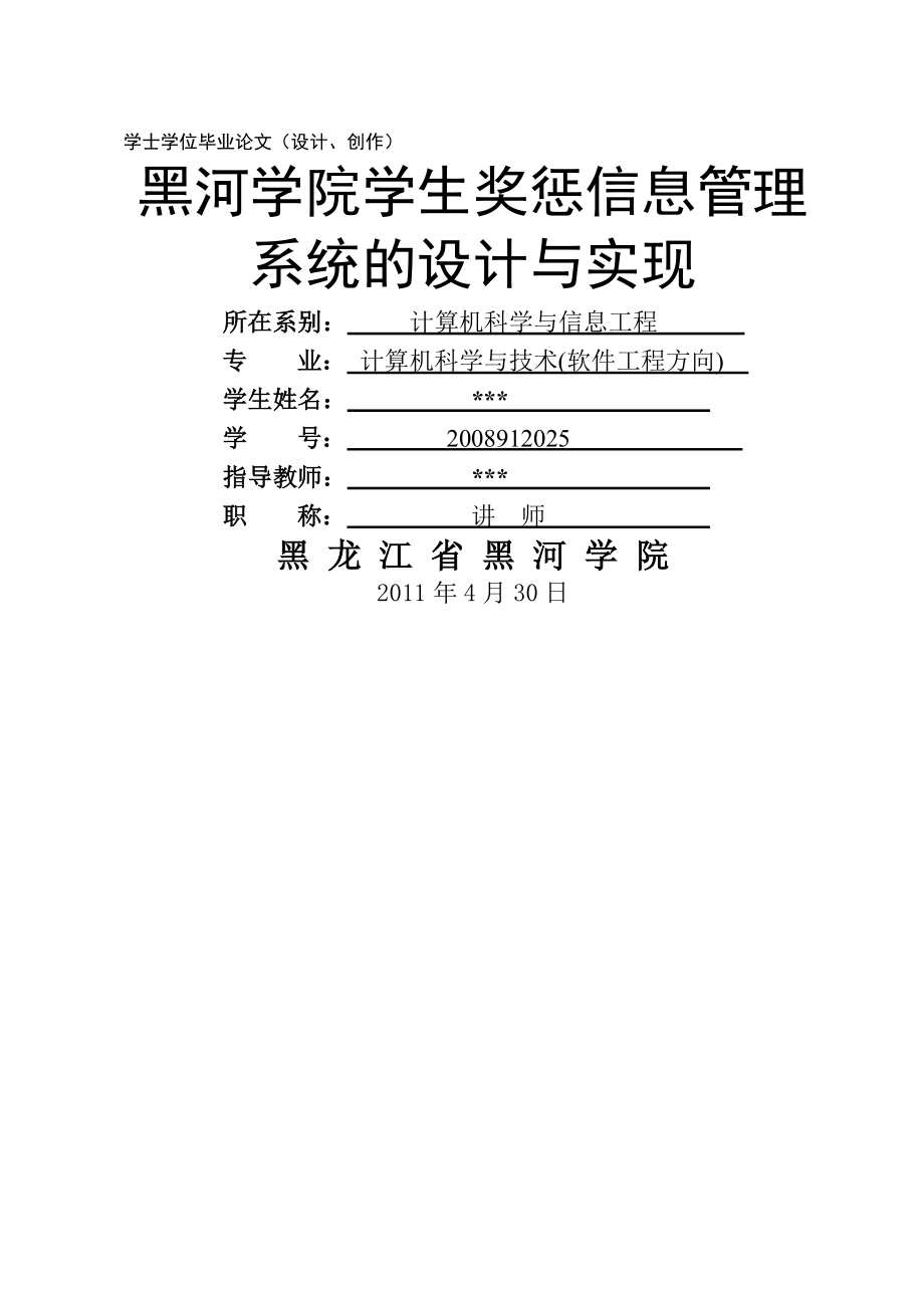 学生奖惩信息管理系统的设计与实现毕业论文(23页).doc_第2页