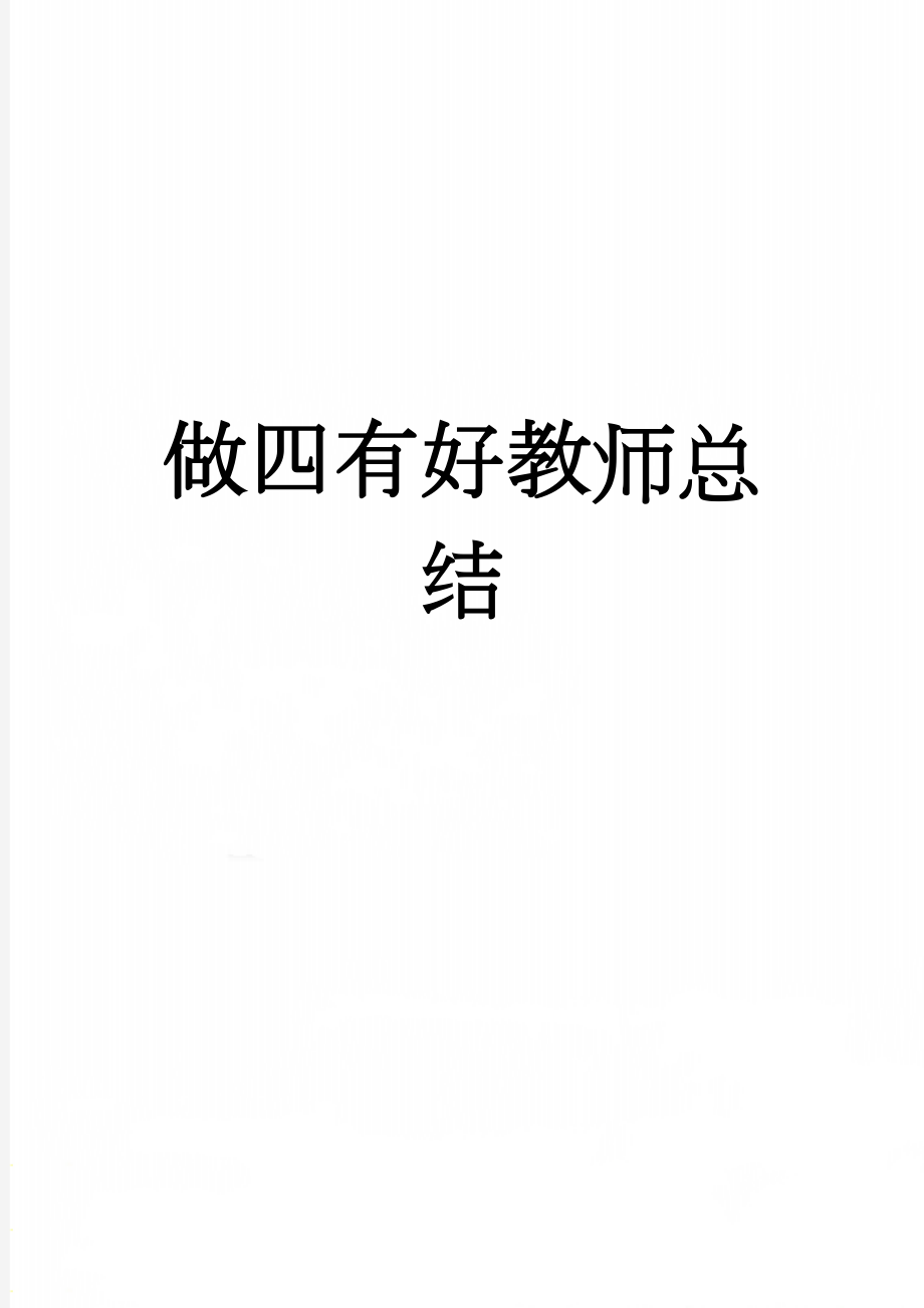 做四有好教师总结(4页).doc_第1页