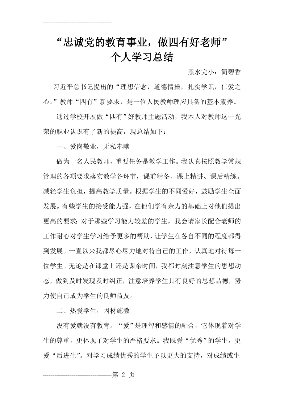 做四有好教师总结(4页).doc_第2页