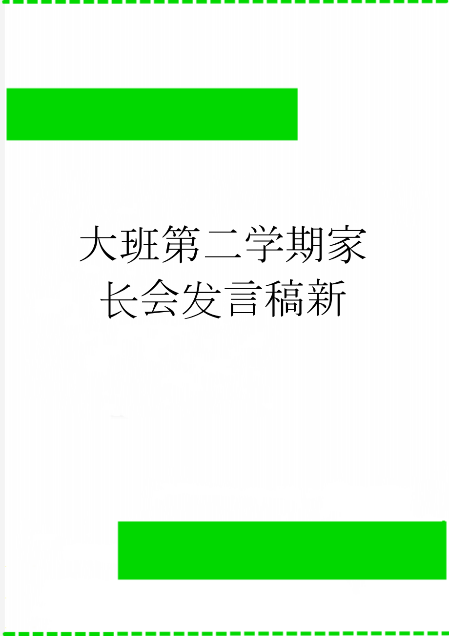 大班第二学期家长会发言稿新(9页).doc_第1页