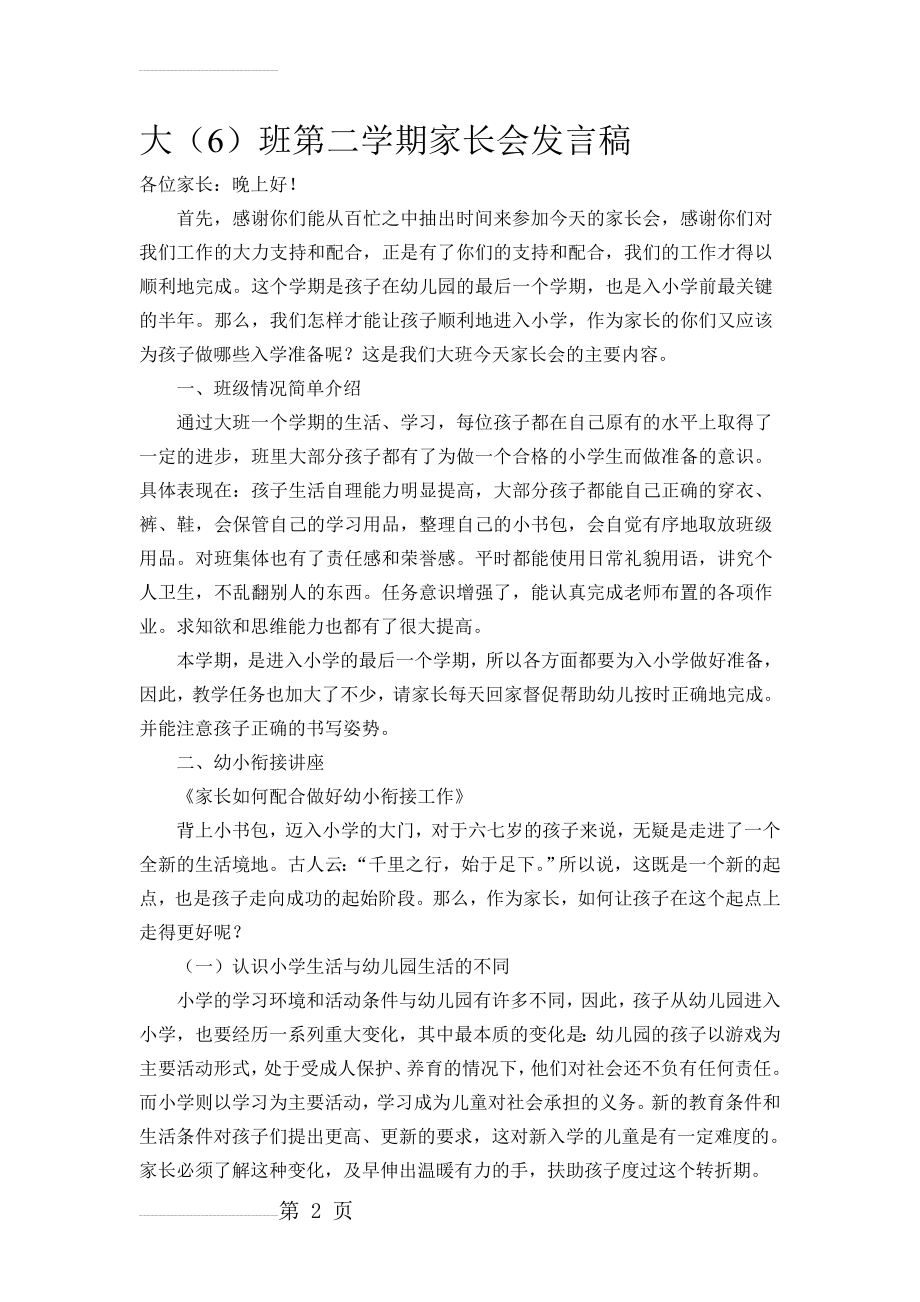 大班第二学期家长会发言稿新(9页).doc_第2页