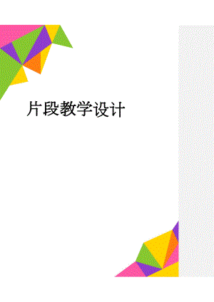 片段教学设计(78页).doc