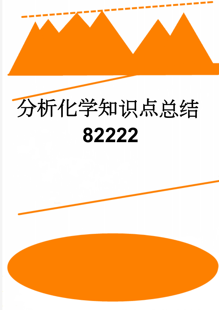 分析化学知识点总结82222(9页).doc_第1页